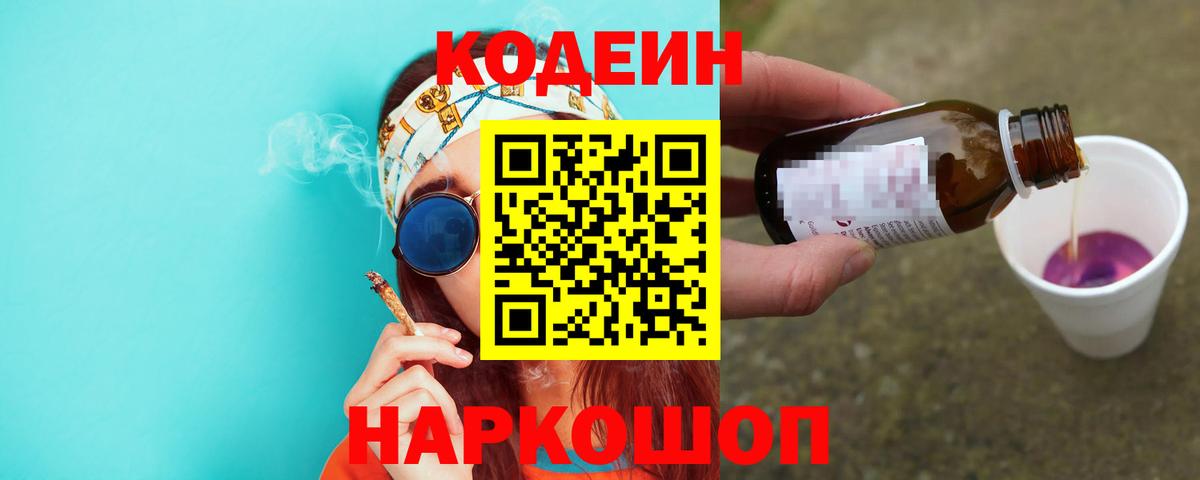 Кодеин Purple Drank  Вход с VPN  Рыбинск  Кодеиновый сироп Lean напиток Lean (лин) 